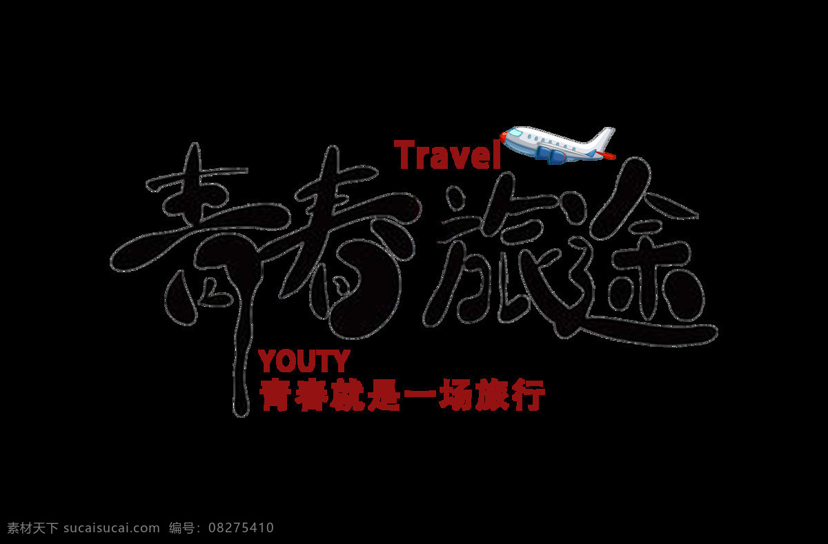 青春 旅途 艺术 字 旅游 行业 字体 字体设计 飞机 元素 青春旅途 艺术字 旅游业 就是 场 旅行 海报 出行 出游