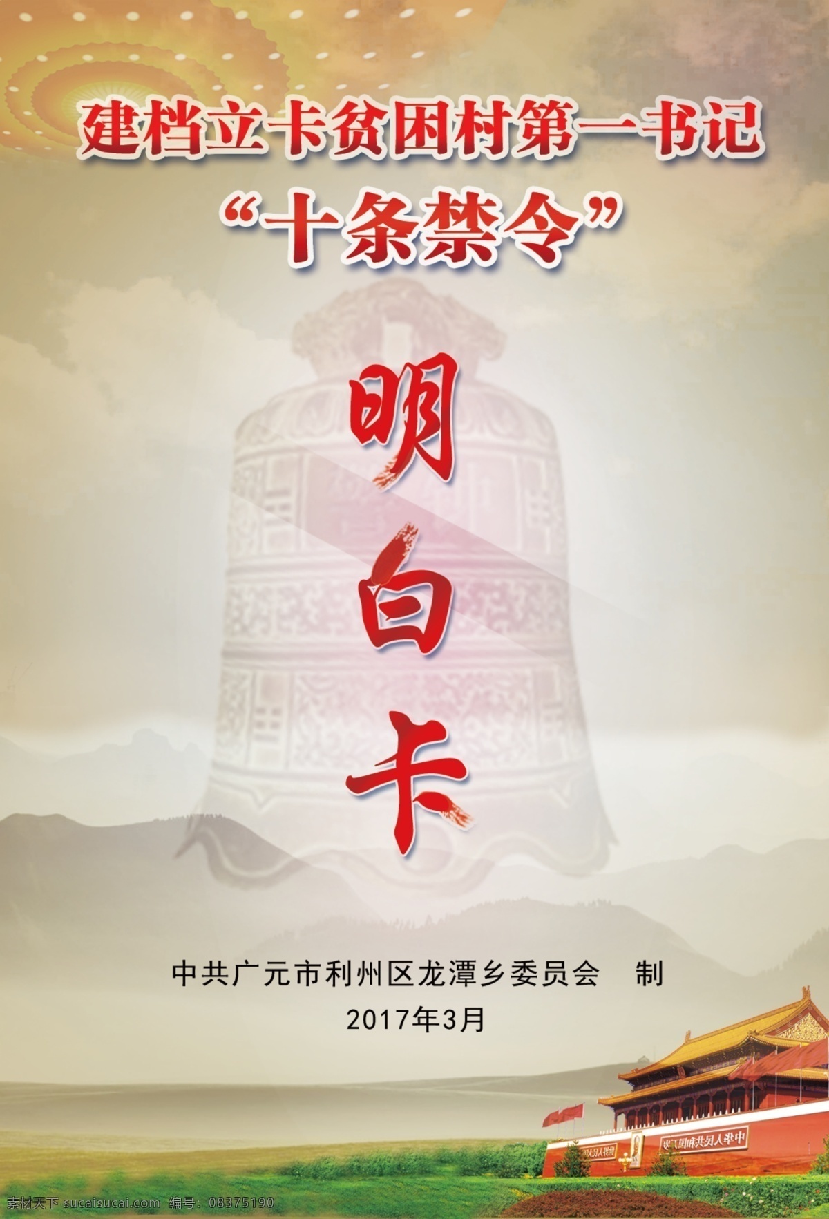 建档立卡 明白卡 第一书记 十条禁令 警钟 天安门 严肃风格 政府 党建 相关 dm宣传单