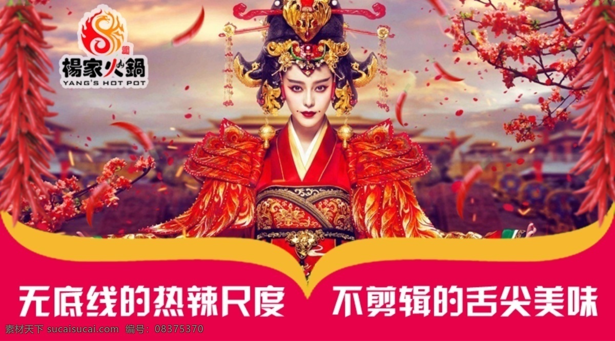 武媚娘火锅 武媚娘 微信 火辣 餐厅 网页 海报 创意 红火 二星专辑 淘宝界面设计 淘宝装修模板