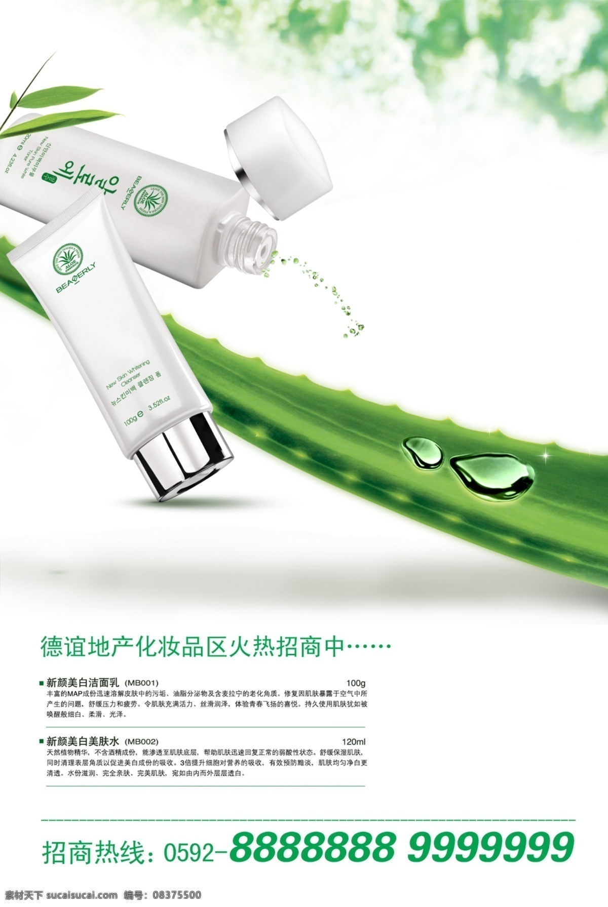 化妆品 招商 广告 水 精美 源文件素材 广告设计模板 源文件