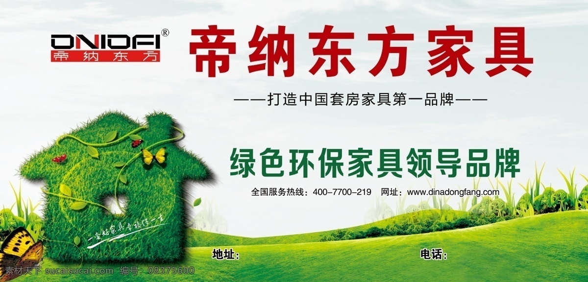 帝纳东方家具 宣传海报 绿色环保家具 绿色房子 绿色背景 室外广告 家具广告 蓝天白云 绿草地