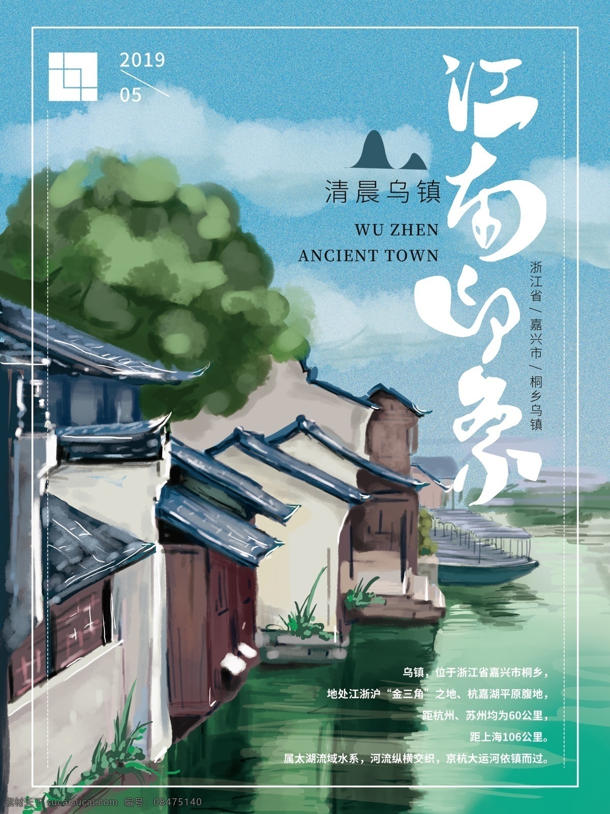 原创 手绘 江南 印象 乌镇 旅游 海报 水 风景
