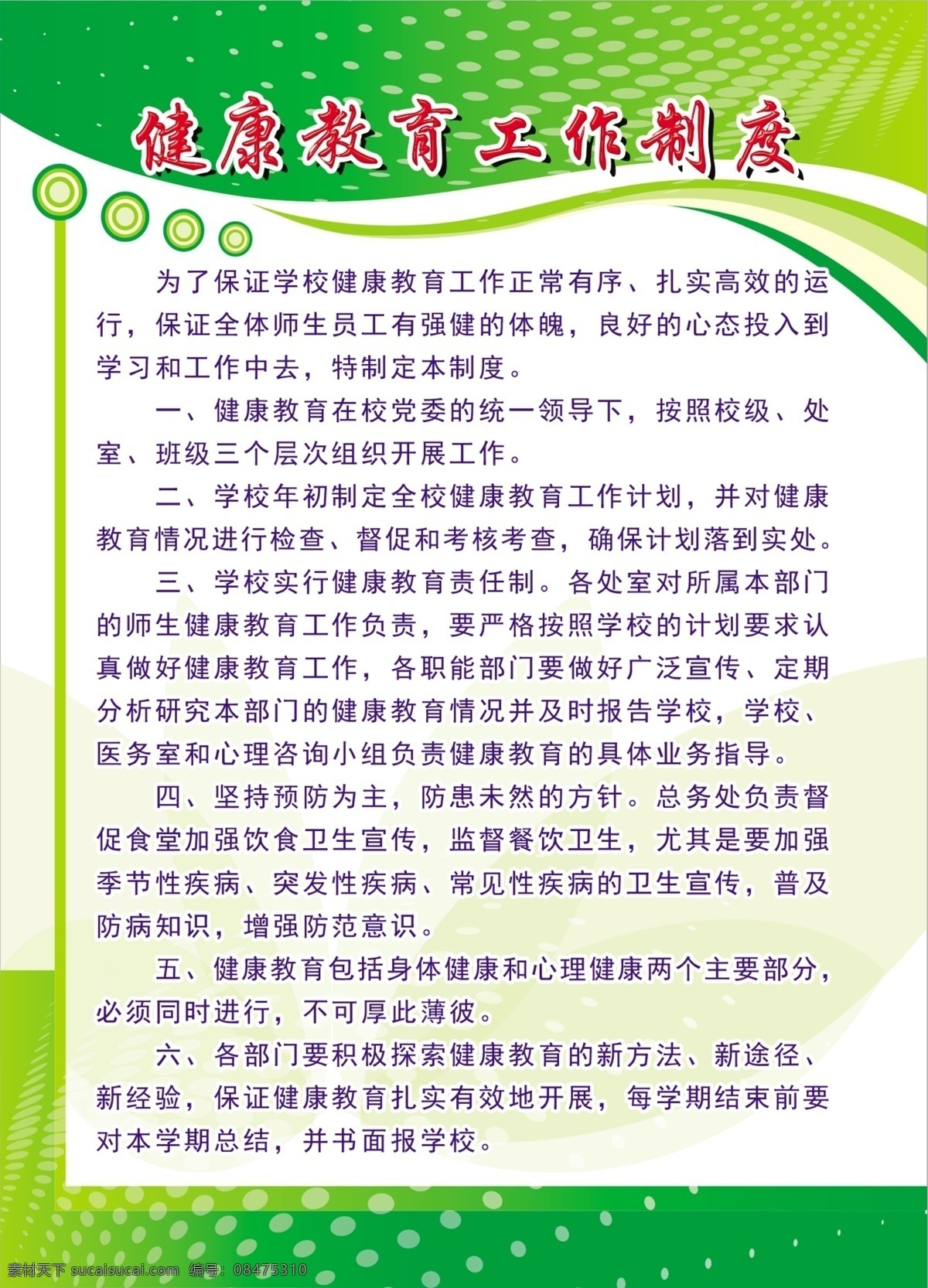 健康教育 工作制度 健康教育制度 校园文化 制度 分层