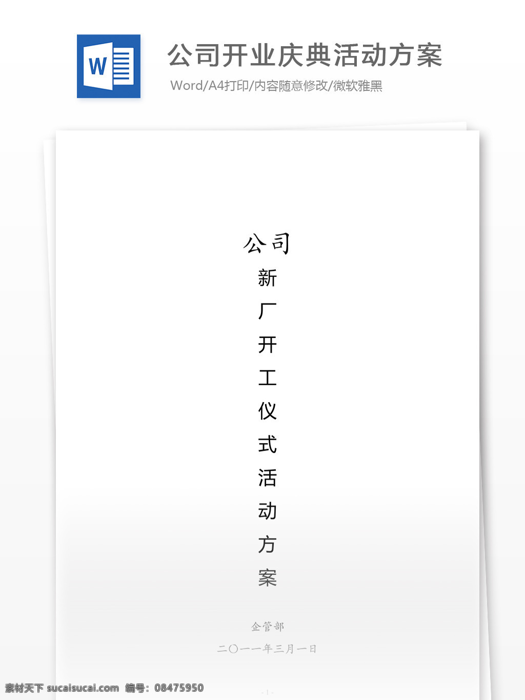 公司 开业庆典 活动 方案 word 汇报 实用文档 文档模板 心得体会 总结 庆典活动方案