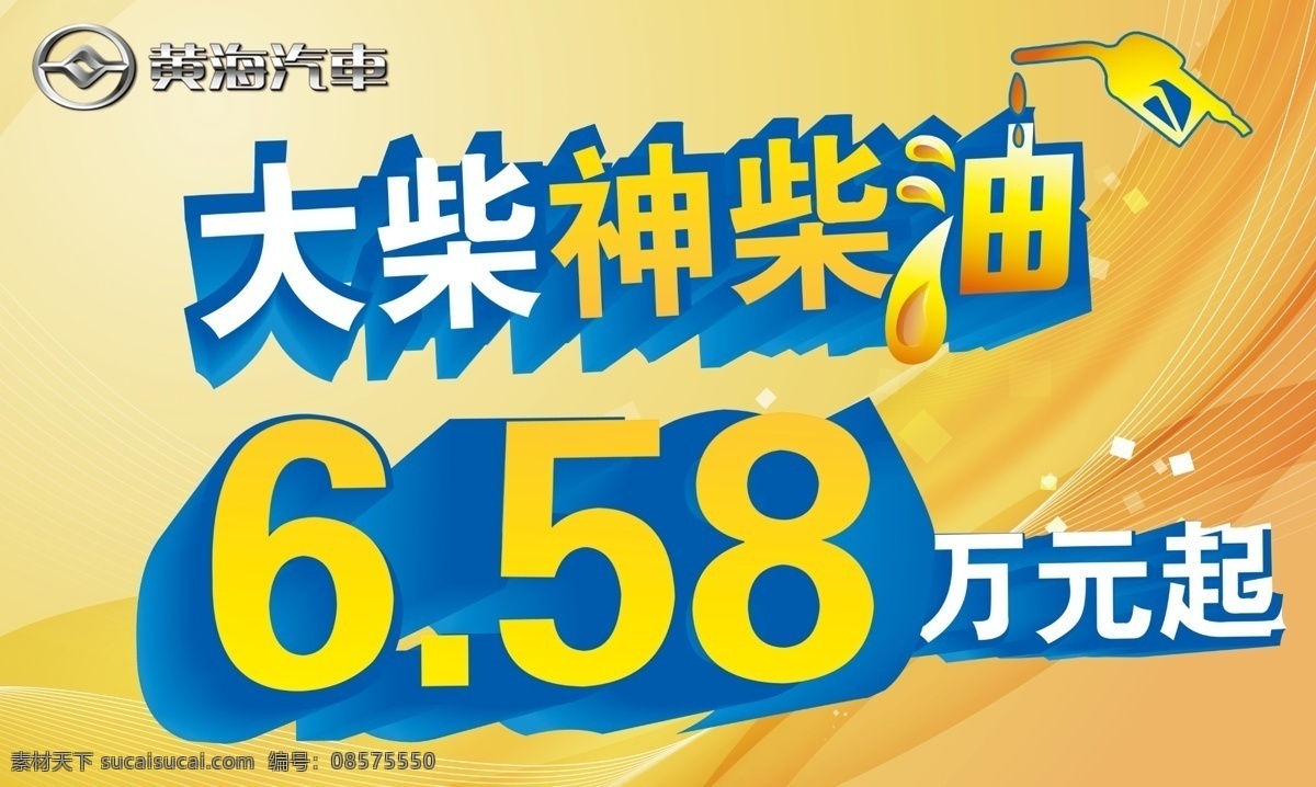 汽车 车顶 牌 创意设计 黄色背景 价格牌 大柴神柴油 黄海 黄海车顶牌 原创设计 原创展板