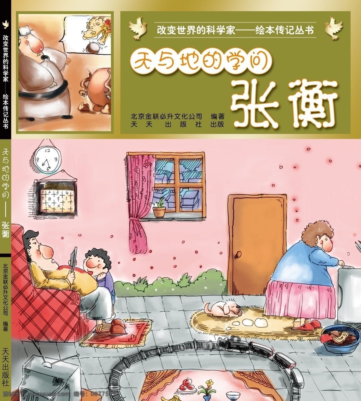 张衡 图书 封面设计 封面 鸽子 画册 科学家 人物 手绘 书籍装帧 图书封面设计 漫画图书 考通 地动仪 原创设计 原创画册