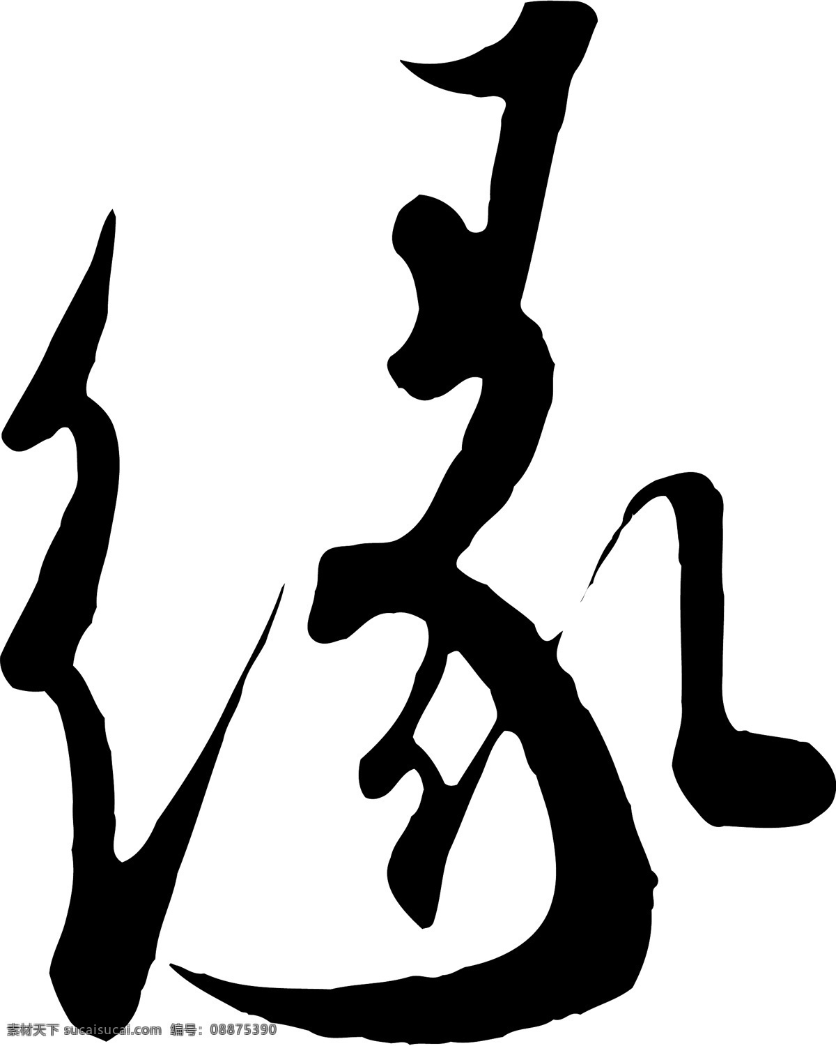 缘免费下载 缘 矢量图 艺术字