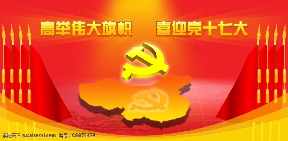 喜迎党十七大 高举 伟大 旗帜 分层 库 党徽 党建背景 党建模板 党建展板 中国版图 psd源文件