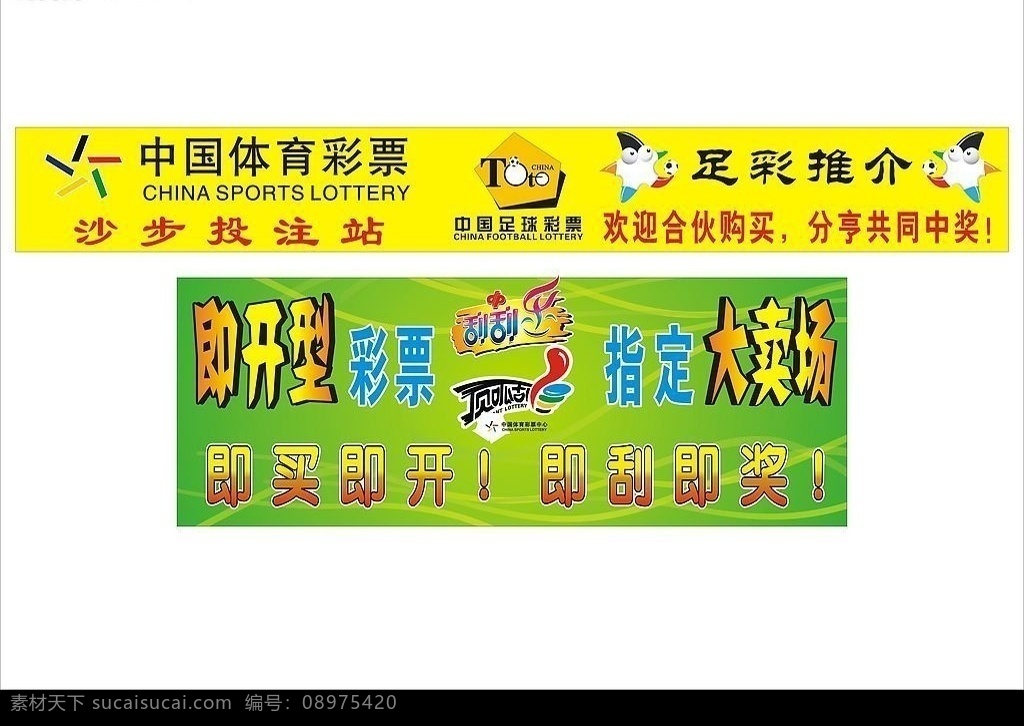 中国 体育彩票 广告 体彩标志 刮刮乐 顶呱刮 矢量图库