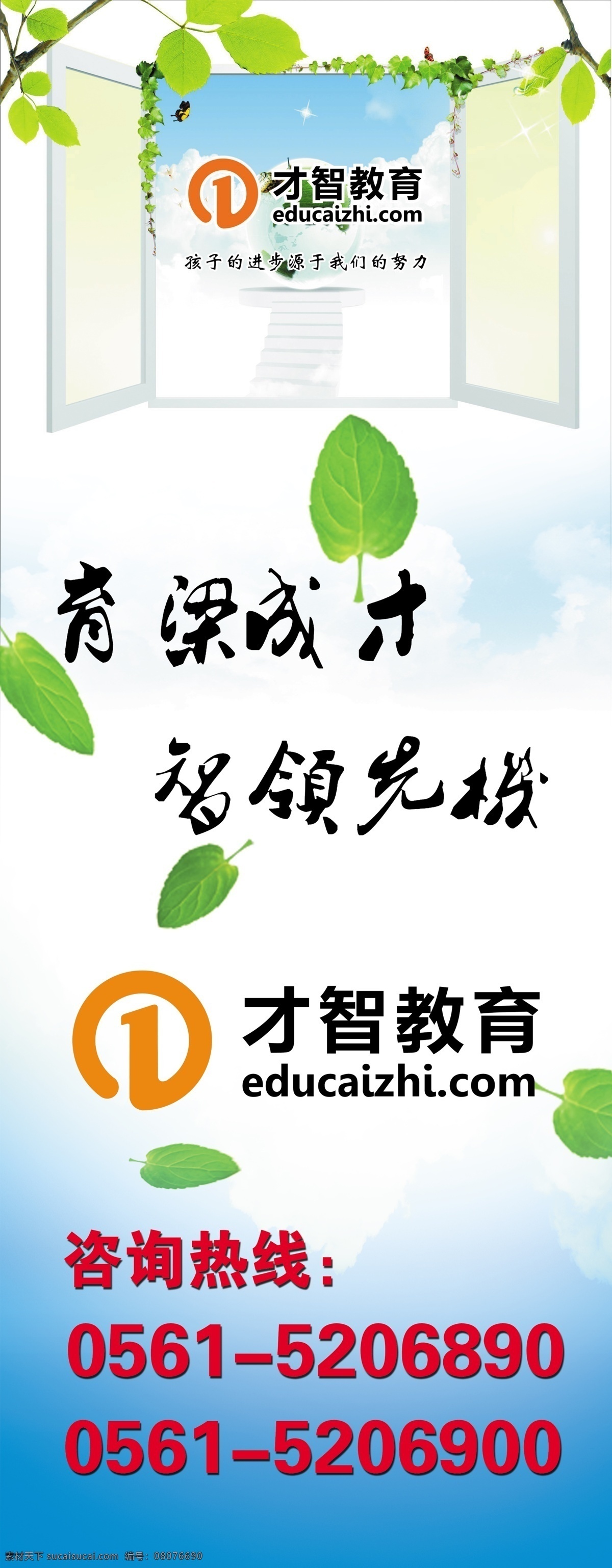 广告设计模板 广告设计素材 蓝色 绿叶 源文件 展板模板 才智 教育 展板 模板下载 才智教育展板 才智教育 育梁成才 智领先机 孩子的进步 源于 我们 努力 咨询热线 绿色小叶子 其他展板设计