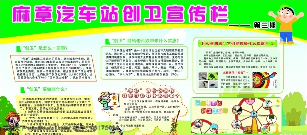 创卫宣传栏 创卫 四害 人物 草地 树