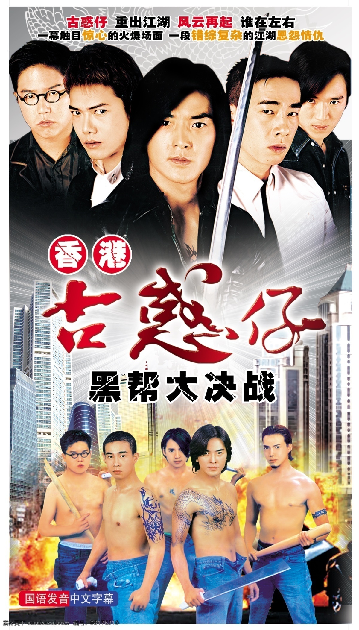 香港 古 惑 仔 黑帮 大决战 香港古惑仔 黑帮大决战 古惑仔 郑伊健 陈小春 分层 源文件
