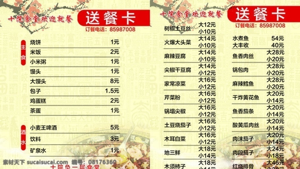 送餐卡 订餐卡 暗纹 古典 梅花 菜谱 饭店 食堂菜谱 食堂 底纹 菜背景 实用的菜谱 大众菜谱 分层素材 价格表 福纹 黄色底纹 暗黄色纹 名片卡片 广告设计模板 源文件