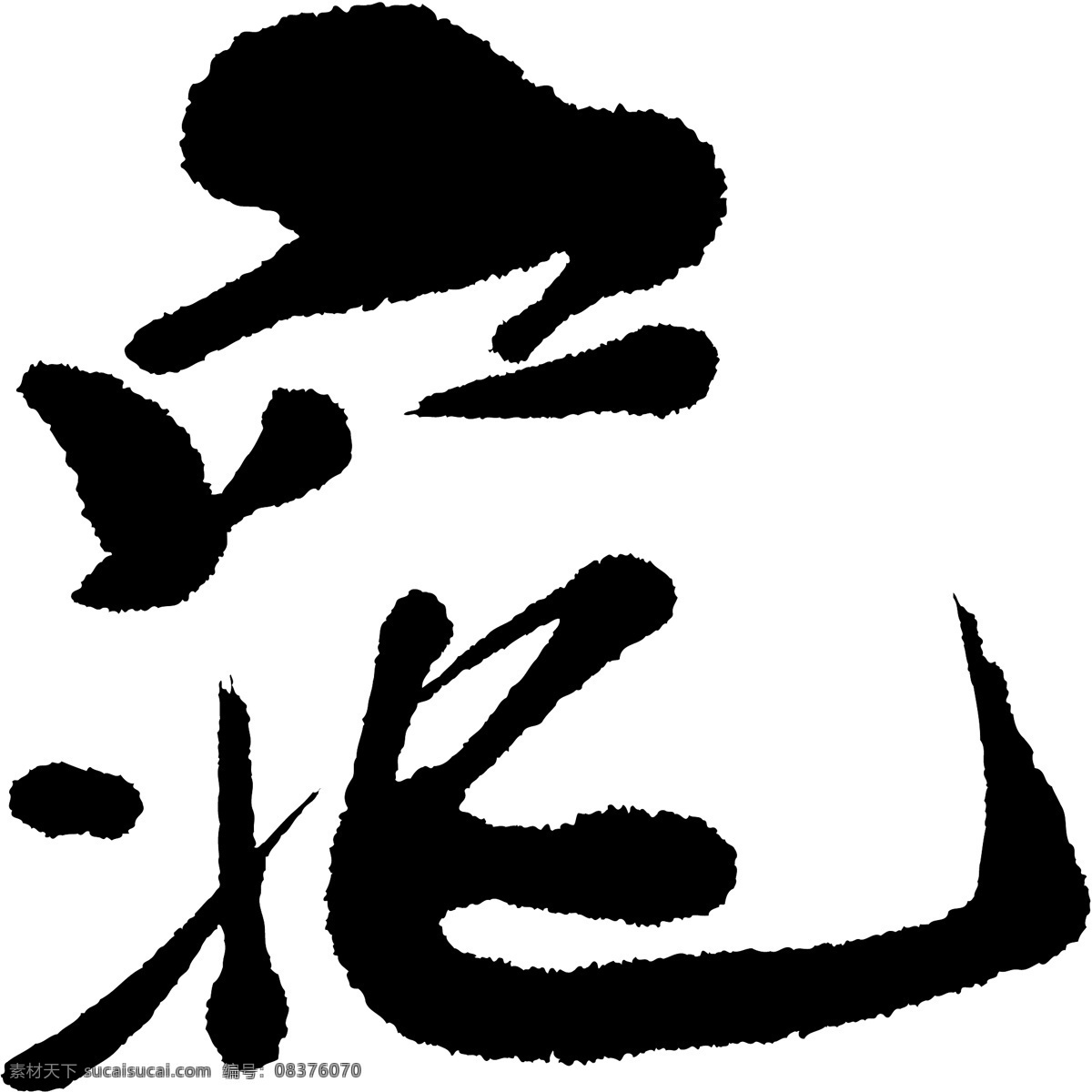窕