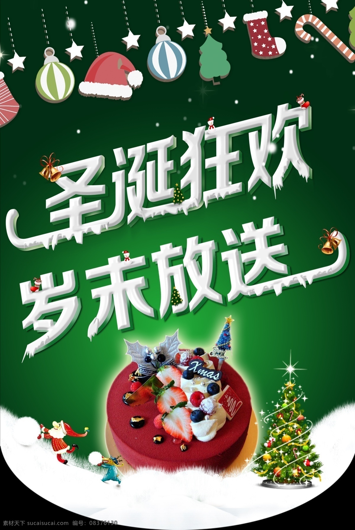 圣诞节 圣诞节海报 圣诞蛋糕 圣诞狂欢 岁末放送 圣诞狂欢夜 圣诞狂欢节 圣诞海报 吊页 圣诞促销 圣诞背景 圣诞节背景 圣诞树 圣诞宣传单 圣诞节宣传单 圣诞单页 圣诞吊旗 圣诞节吊旗 圣诞广告 圣诞老人 圣诞狂欢购 淘宝圣诞海报 促销 圣诞元旦海报