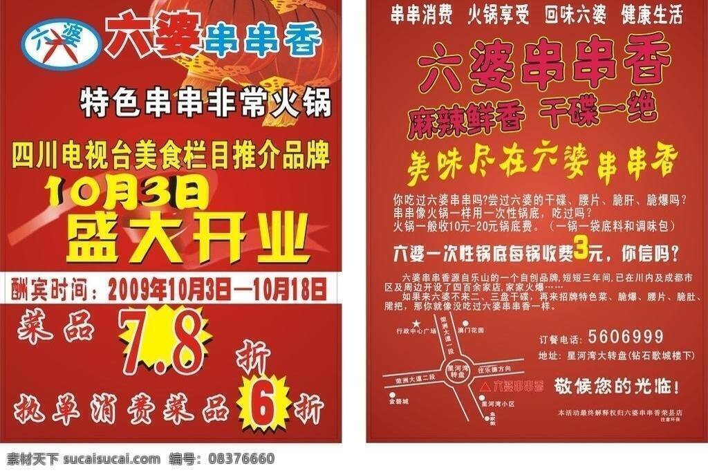 cdr矢量图 dm宣传单 灯笼 火锅 麻辣 美食 品牌 盛大开业 六婆串串香 特色串串香 四川电视台 一绝 矢量 psd源文件 餐饮素材