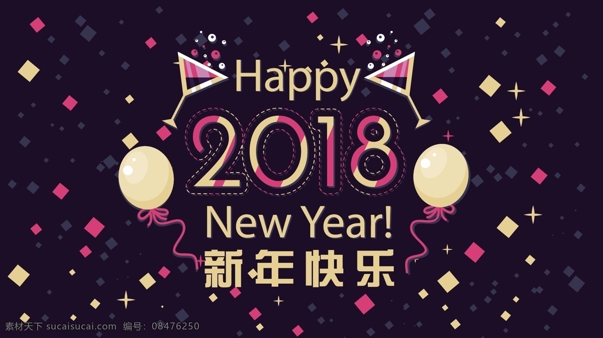 2018 新年 签到 舞台 背景 展板 8新年 活动 优惠