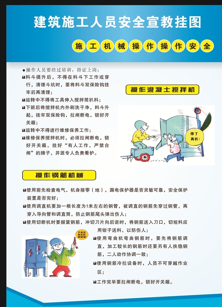 操作安全 安全常识 建筑安全施工 施工用电安全 施工机械安全 高处作业安全 模板作业安全 拆除作业安全 消防安全 消防卡通人物 施工安全 用电安全 钢筋工安全