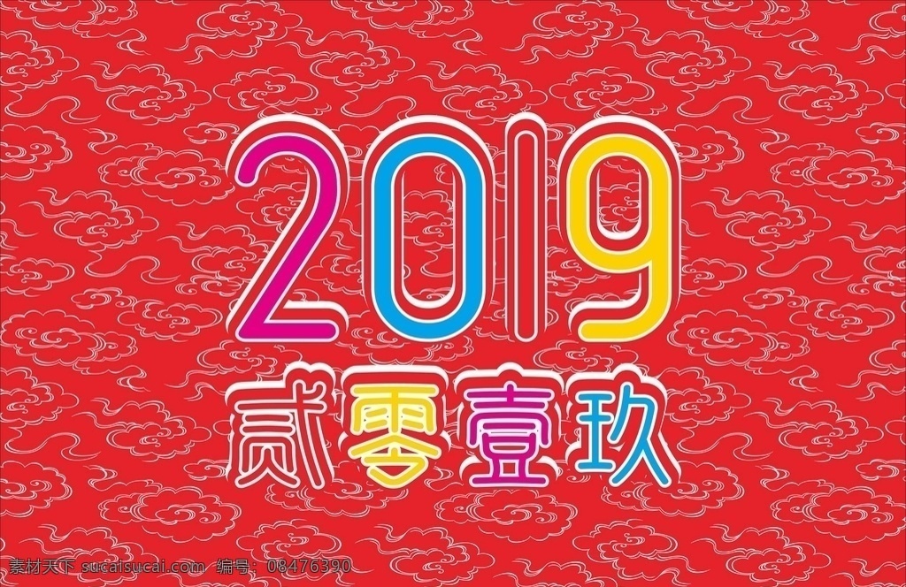 2019 贰零壹玖 海报 红色 矢量 彩色 横版 吊旗 喜庆 活动 背景 花纹雕刻