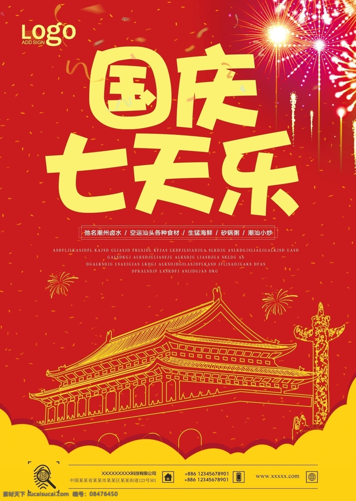 红色 国庆 七 天乐 宣传海报 国庆海报 欢度国庆 红色喜庆背景 十一 喜迎国庆 国庆大促 国庆特惠 大降价 国庆节促销 超市国庆 促销 传单 国庆节 海报 国庆宣传活动 盛世 华诞 盛典 国庆七天乐 七天乐