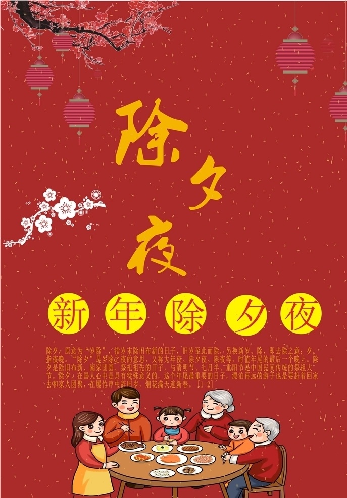 除夕夜 灯笼 团圆饭 除夕由来 家人 树枝 祝福
