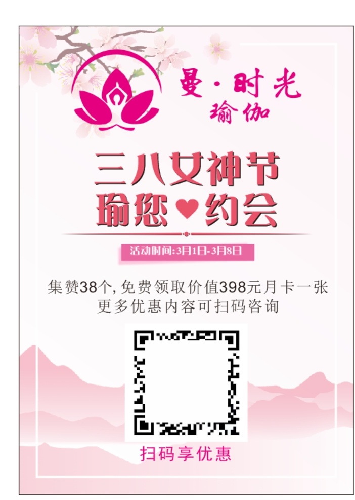 瑜伽扫码海报 瑜伽海报 扫码优惠 三八 女神节 宣传单