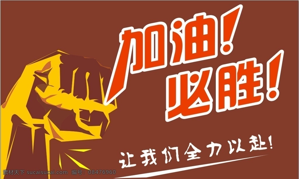 高考加油必胜 高考 加油 必胜 全力以赴 2019 胜利 拳头 握拳 手势 手动作