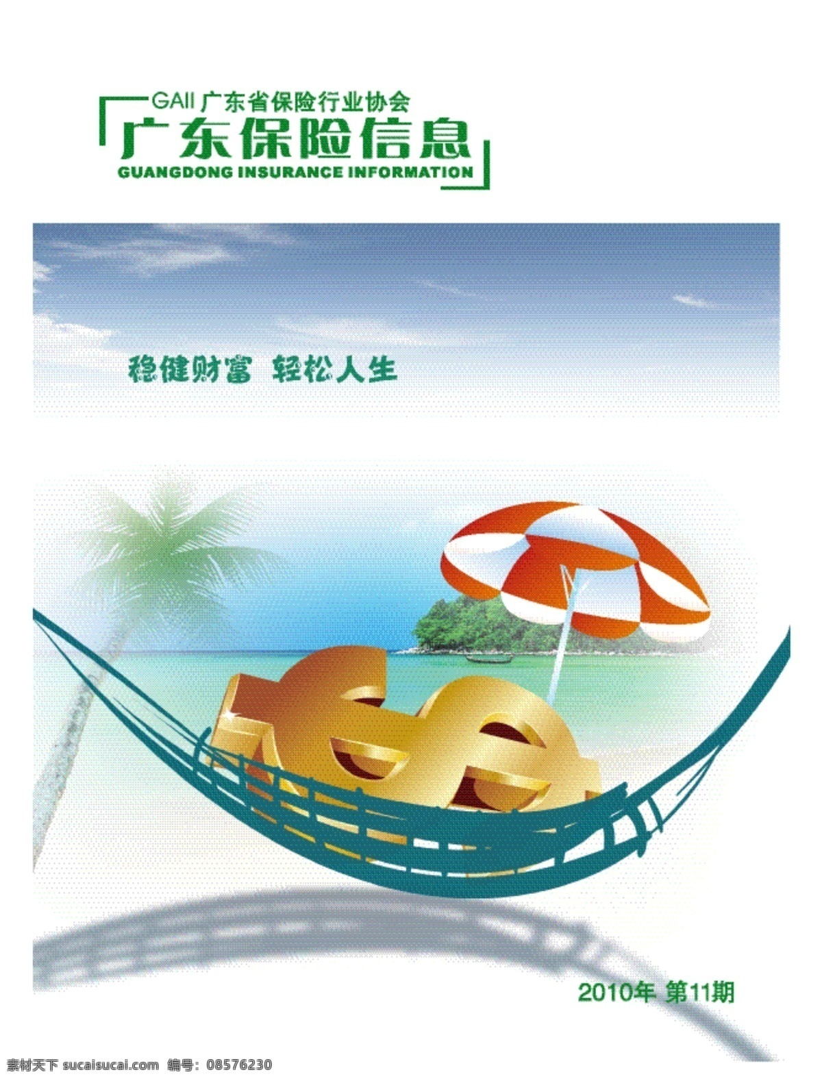 行业 刊物 封面 财富 海岸 金钱 沙滩 阳光 椰树 行业刊物封面 食品 会议 杂志广告 矢量 画册 其他画册整套