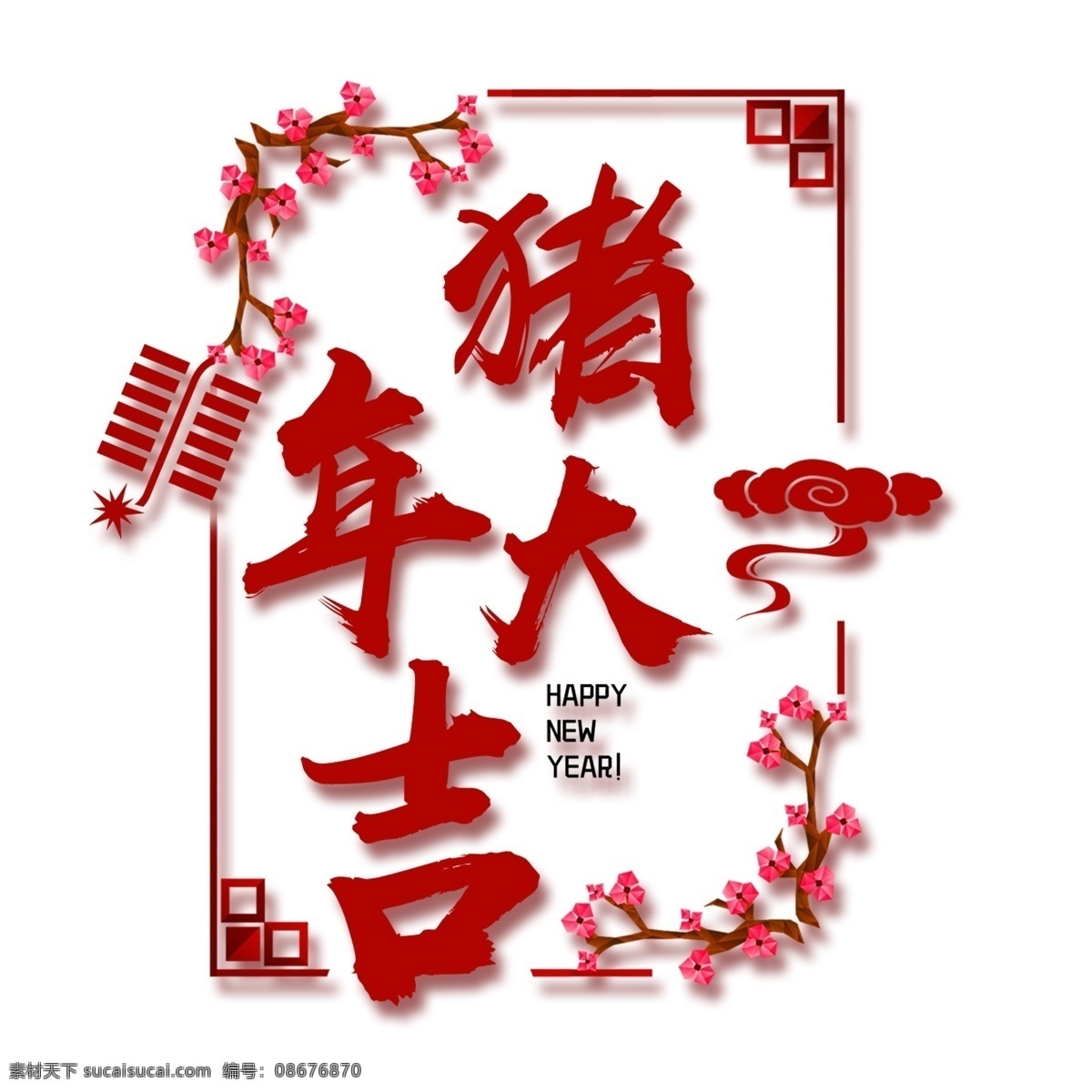 红色 猪年 大吉 字体 新年快乐 字体设计 猪年素材 猪年大吉 2019 艺术 字