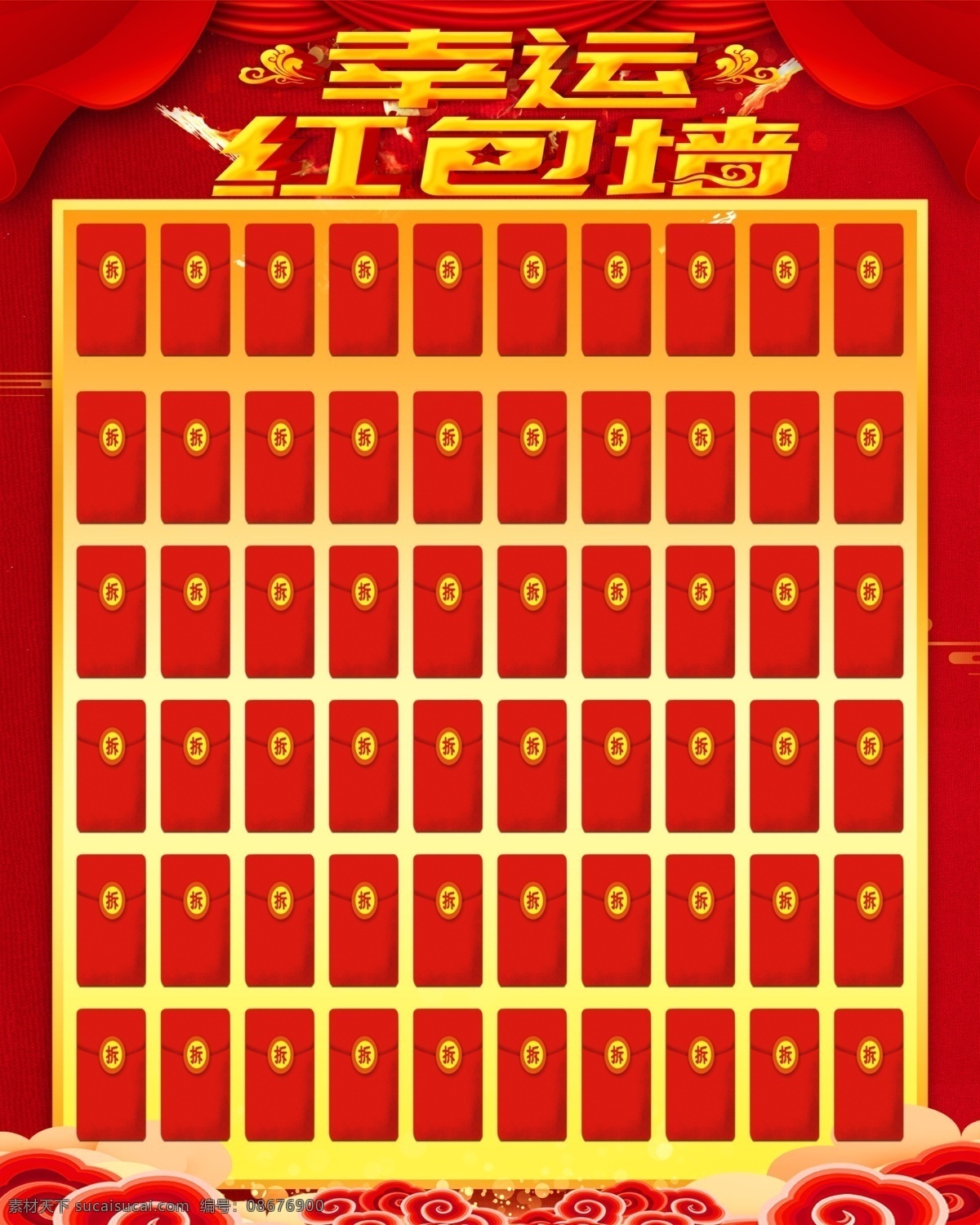 红包墙 幸运墙 抽奖墙 奖品 奖品海报