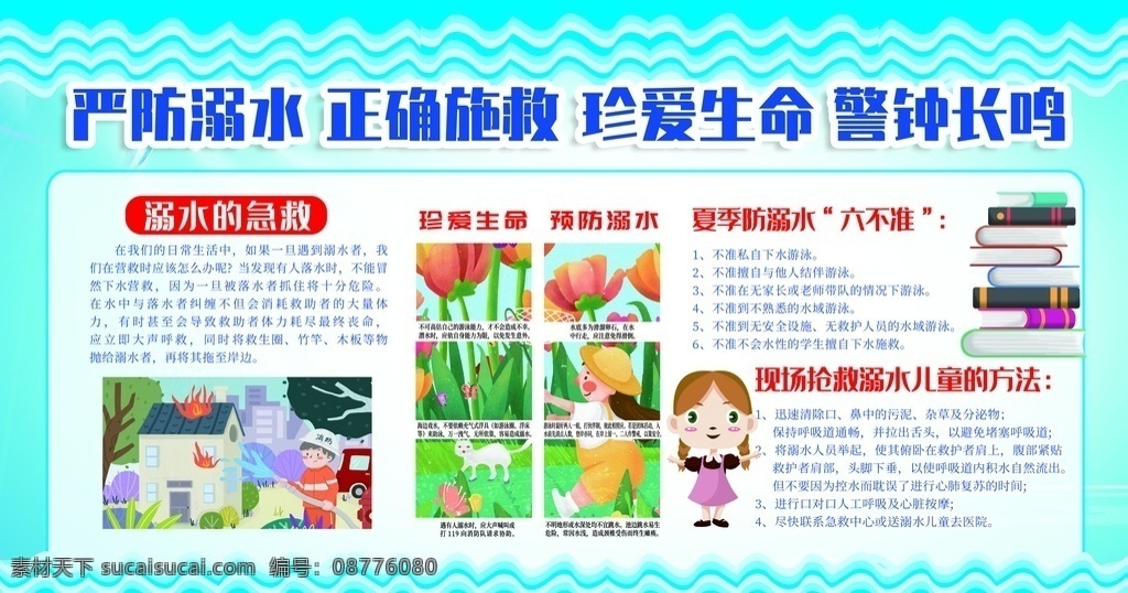 预防溺水 防溺水 夏季防溺水 防溺水宣传栏 防溺水知识 防溺水展板 防溺水海报 防溺水书 防溺水教育 防溺水专栏 防溺水伤害 防溺水图片 学校安全教育 校园安全教育 学校安全 安全知识 校园安全 学校展板 平安校园 平安校园展板 夏季安全 学校安全海报 安全常识 建设平安校园 学校安全板报 暑假安全