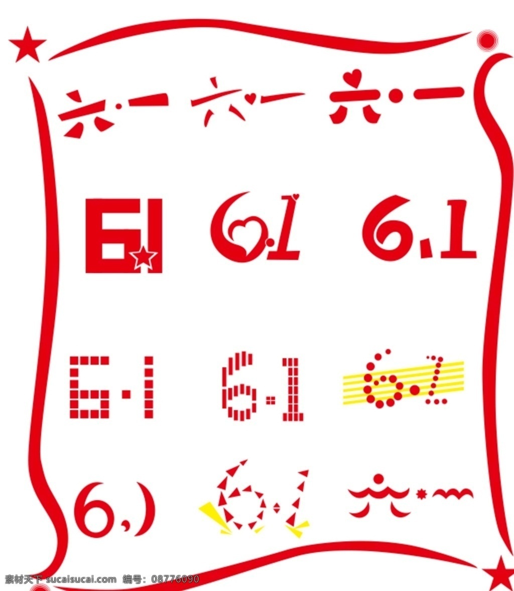 六一字体设计 六一字体 字体设计 61字体设计 海报字体