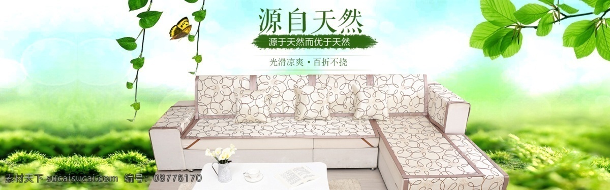 沙发 垫 家居 淘宝 全 屏 大 海报 源自天然 凉而不冰 百折不饶 原创设计 原创淘宝设计