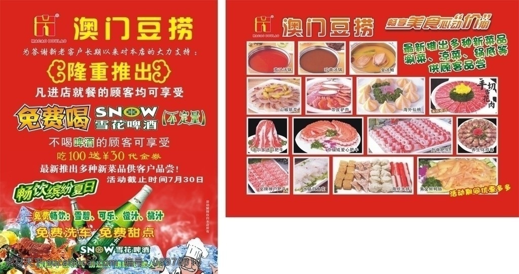 澳门豆捞彩页 澳门豆捞 雪花啤酒 畅饮缤纷夏日 厨师 大虾 火锅 冰块 茄汁汤锅 珍菌汤锅 金汤鲍 山椒筋花 带皮驴肉 海外仙桃 手切雪花肉 波尔多 进口 肥牛 京 福 成 爱心 外脊肥牛 养生乌鸡卷 金牌神户肥牛 水晶目鱼花 海欣大拼 黄金鲜鸭肠 捞福气 捞和气 捞运气 捞财气 捞人气 dm宣传单 矢量