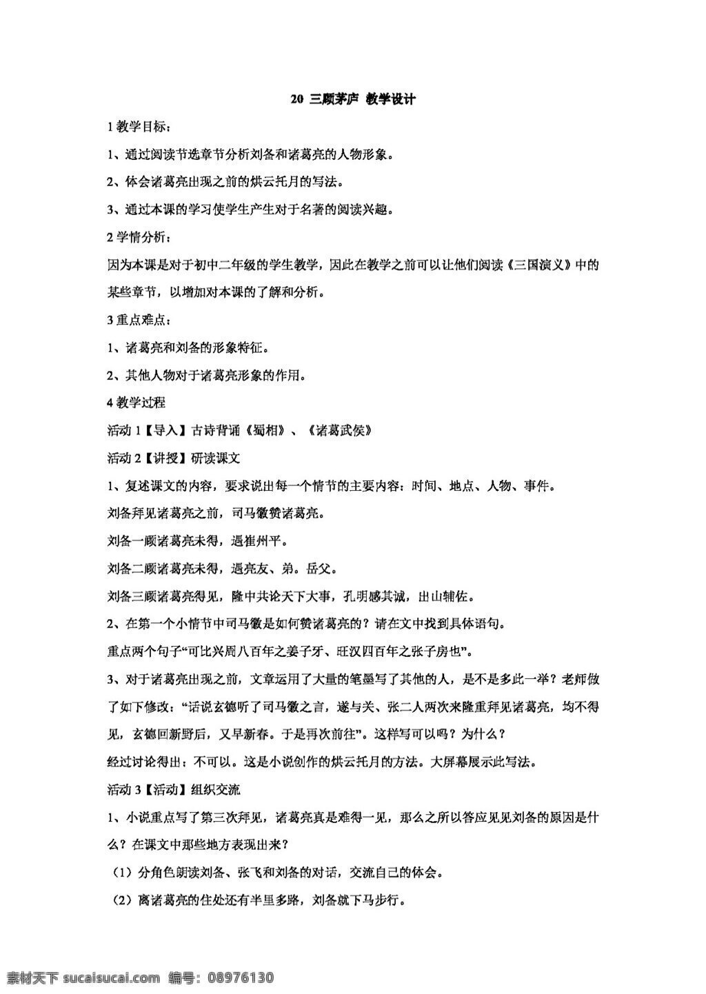 语文 长春 版 三顾茅庐 教学设计 八年级下 教案