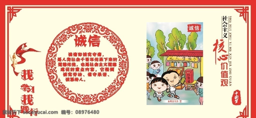 诚信 爱国 社会 主义 核心 价值 价值观 公益 学习 践行 中国梦 围挡 展板 展示 工地 建筑 施工 宣传 首都 卡通 宣 传 中华 美德 品德 公众 形象