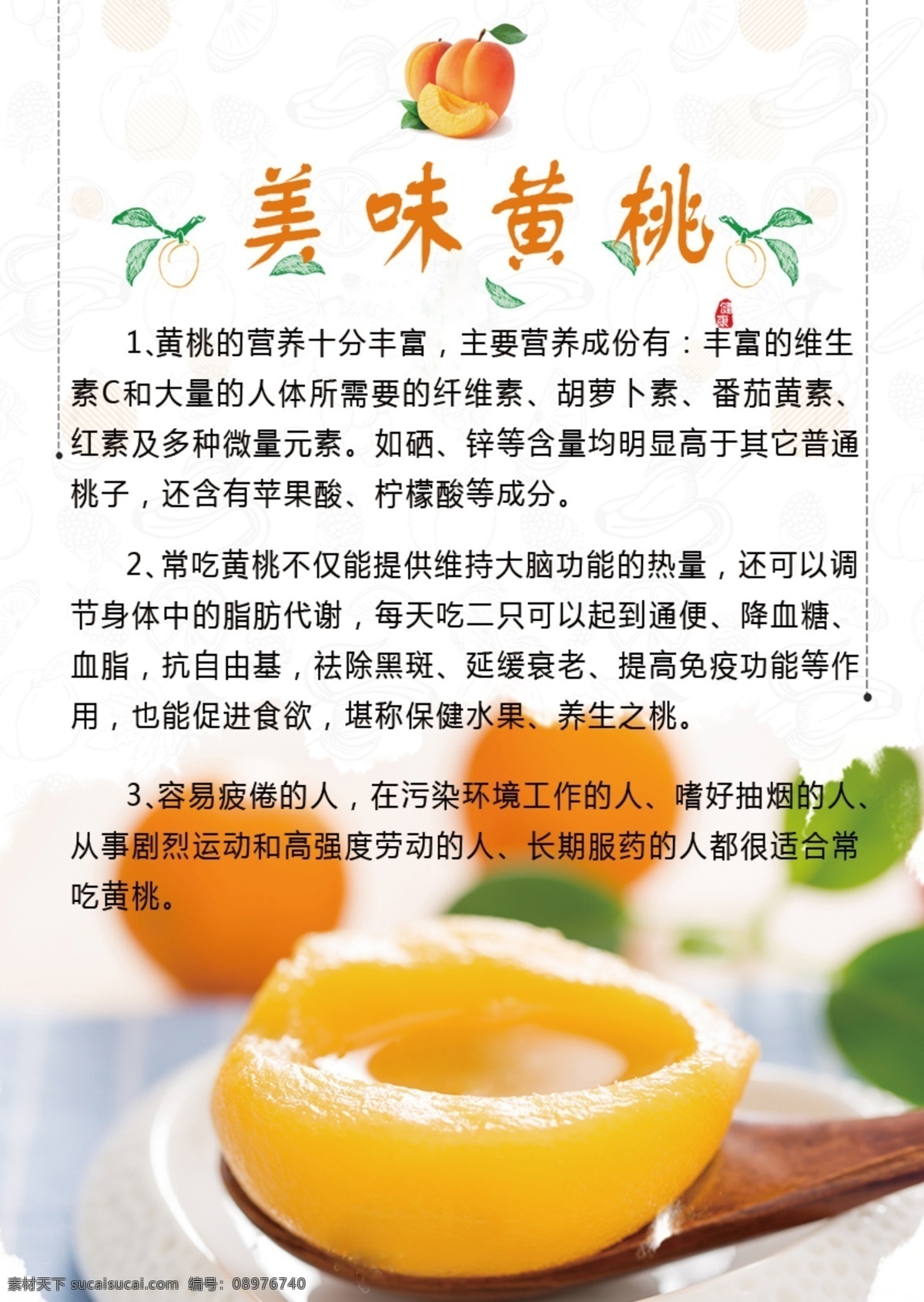 黄桃功效海报 黄桃图片 黄桃功效 水果功效 psd分层 功效内容 分层