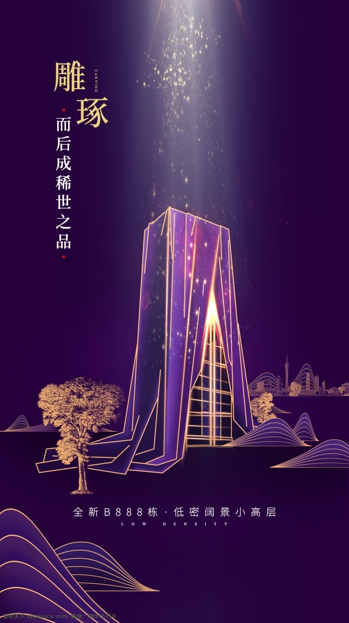 开幕 面世 树 花园 小高层 低密度 阔景 丛林 小山波 紫色 楼体 雕琢 精品 全新公寓 小蛮腰 盖布 地产广告 地产设计