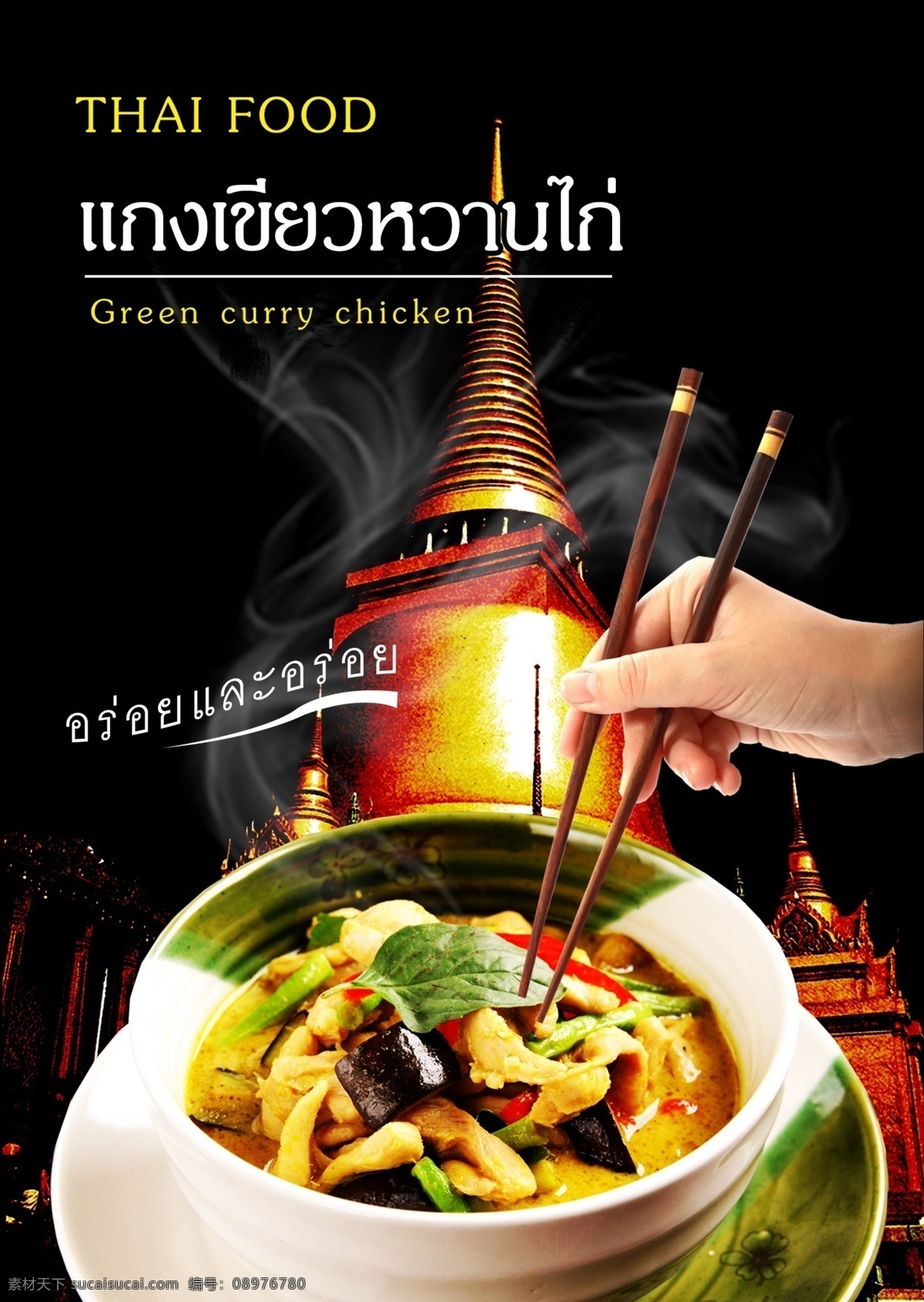 泰国 食品 宣传 泰国风格 餐饮 美味的食物 海报 拥护 餐厅 房屋