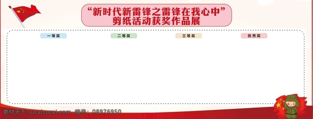 雷锋 活动 剪纸 背景 红色 广告