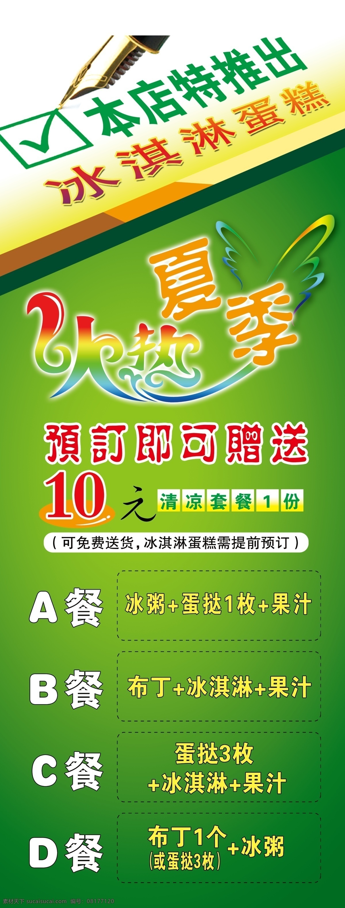 10元 翅膀 蛋糕 钢笔 广告设计模板 火热 套餐 糕点店 展架 模板下载 糕点店展架 冰淇淋蛋糕 特推出 推出 火热夏季 赠送 赠 预订 展板模板 源文件