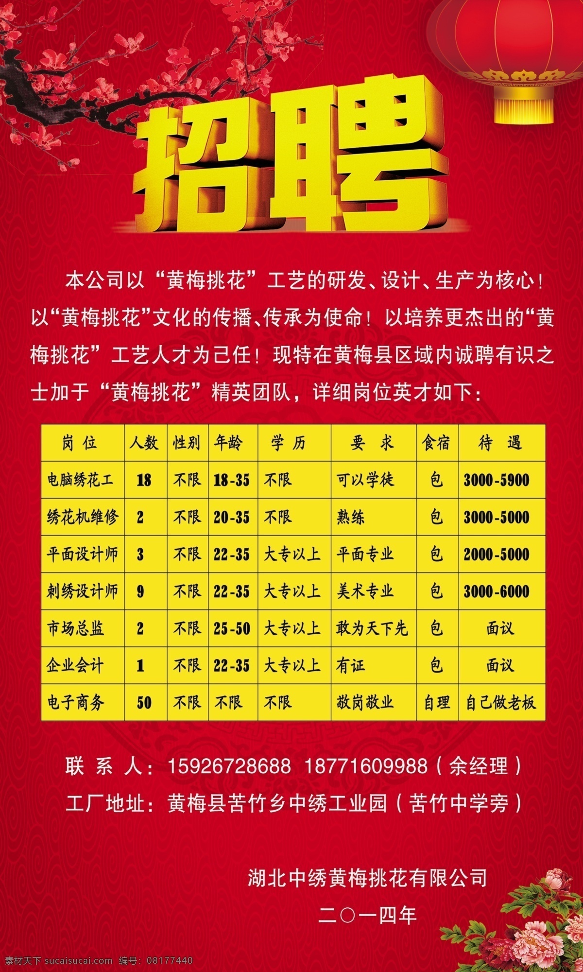 招聘 公司聘 挑花公司招聘 喜庆招聘 春节招聘 其他模版 广告设计模板 源文件