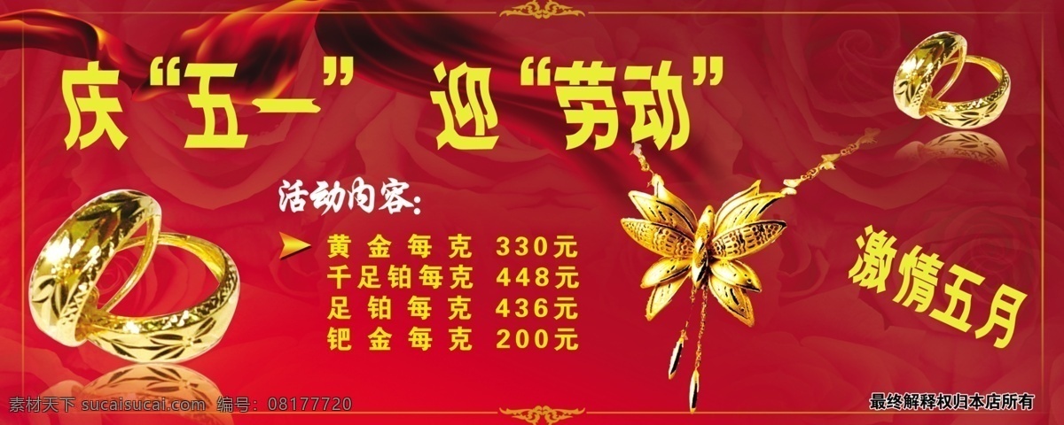 庆五一 迎劳动 金戒子 金首饰 红彩带 玫瑰花 花边 喜庆 展板模板 广告设计模板 源文件