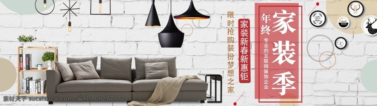 建筑 年终 家装 季 轮 播 banner 装修 天猫 轮播 家装季 优惠家装 现代装修 淘宝
