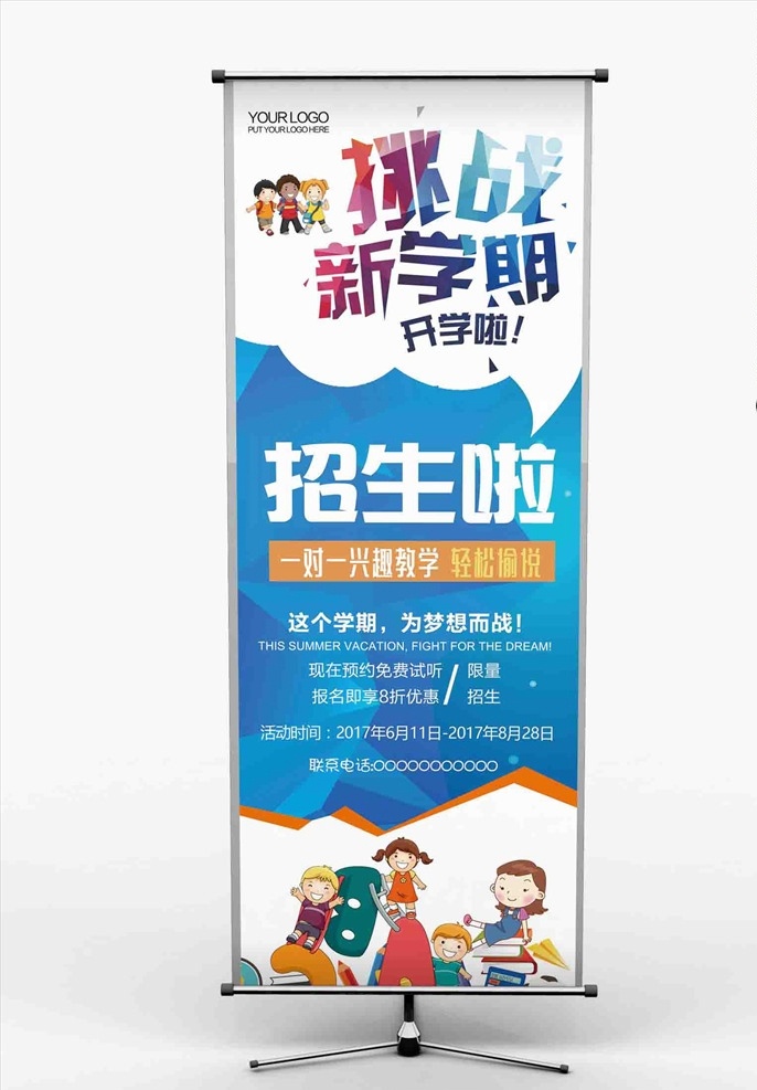 招生展架 招生 招生海报 招生易拉宝 春季招生 夏季招生 秋季招生 寒假招生 暑假招生 新学期 新学期招生 领跑新学期 补习班招生 辅导班招生 冲刺班招生 培训班招生 托管班招生 暑假培训班 寒假培训班 夏天招生 招生宣传 招生广告 招生素材 全面招生 招生促销 招生宣传海报 暑假班 寒假班 秋季班