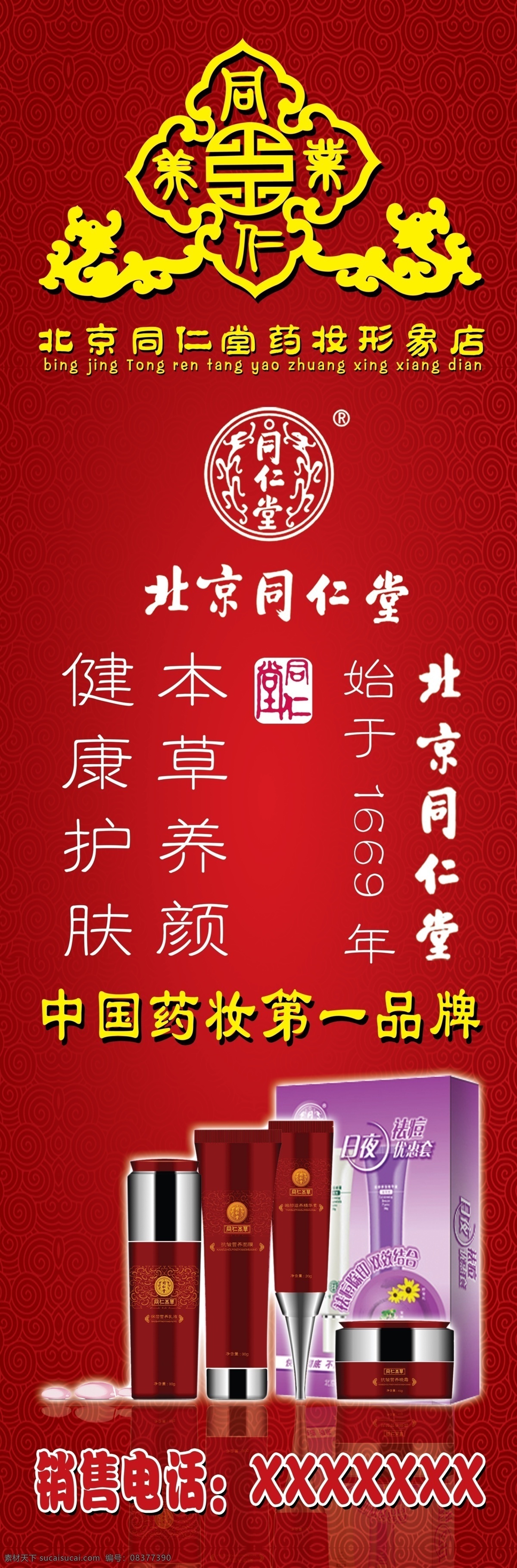化妆品 广告 展架 同仁 美业 logo 北京同仁堂 产品 底纹 花 展板模板 广告设计模板 源文件
