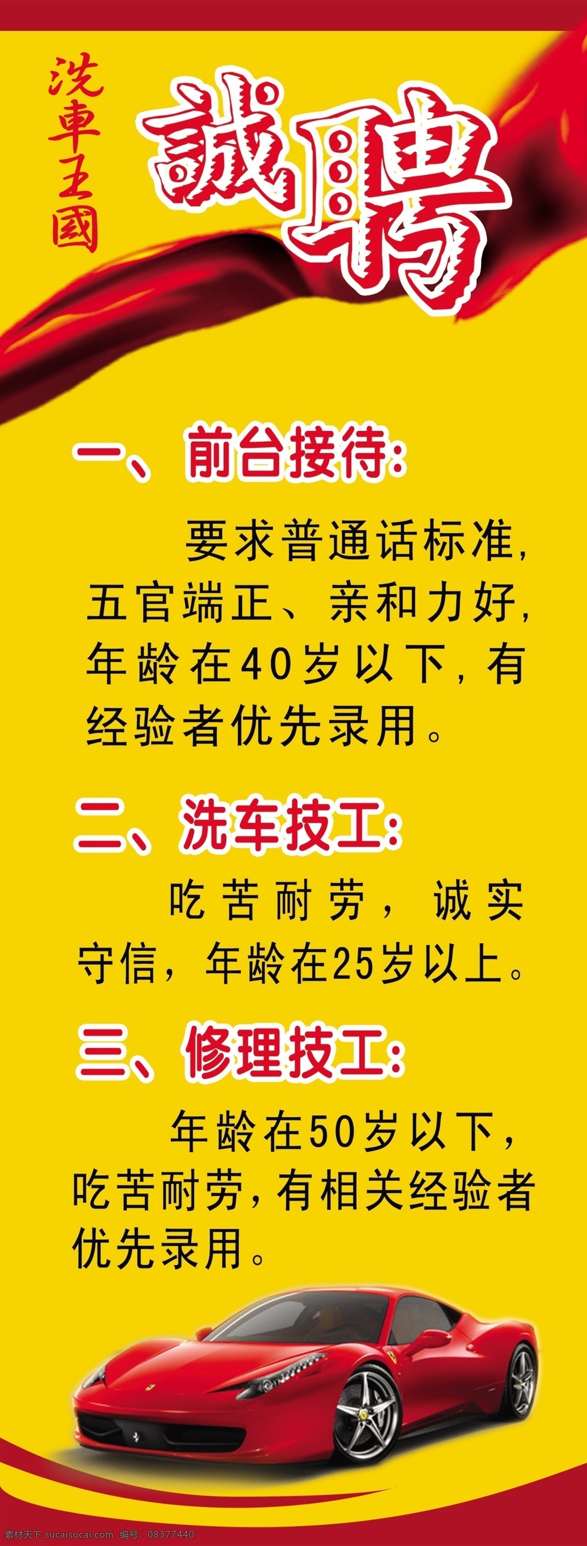 洗车招聘 招聘素材 汽车 飘带 洗车 王国 招聘 海报 洗车海报 展板模板 广告设计模板 源文件