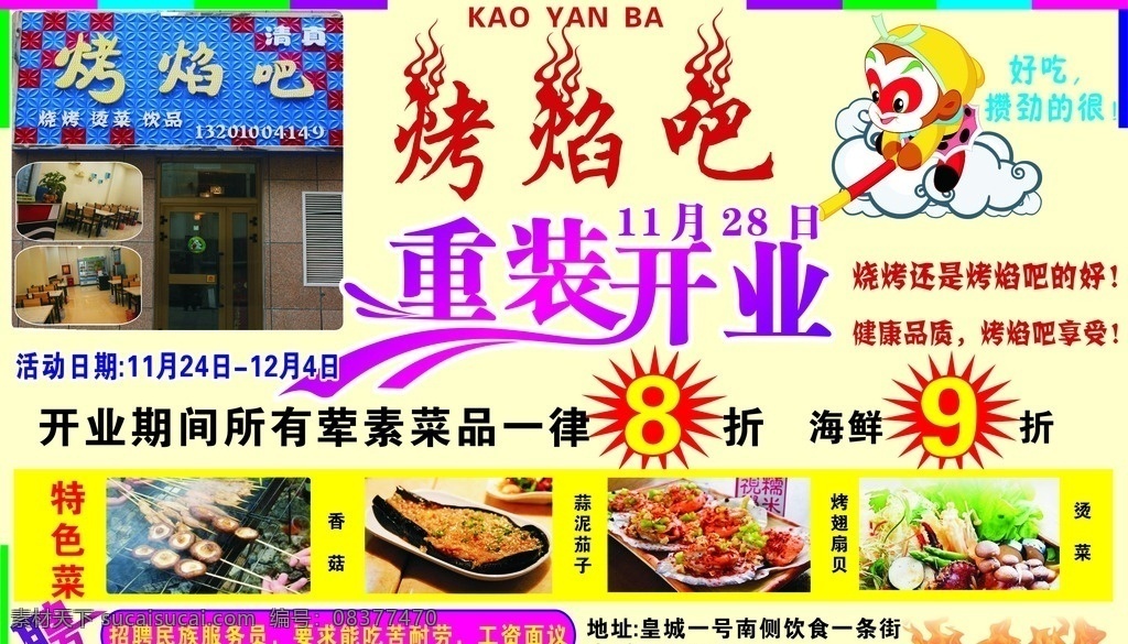 烤焰吧 烧烤 海鲜 扇贝 重装开业 聘