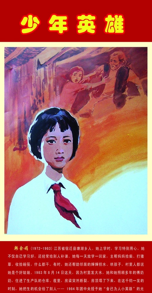 少年英雄 韩余娟 好学生 事迹 学校展板 展板模板 广告设计模板 源文件
