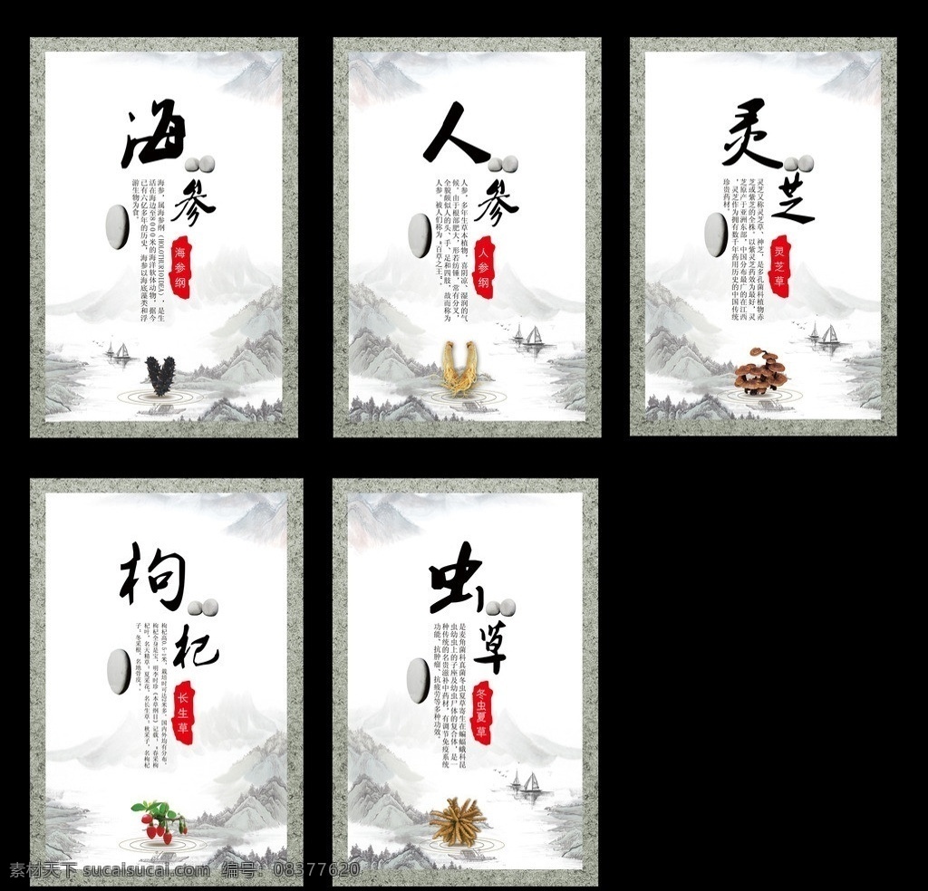 药材展板 药材 中药展板 海参 人参 灵芝 枸杞 虫草 石头 水墨山峰 山峰 船只 印章 水珠 展板模板 广告设计模板 源文件